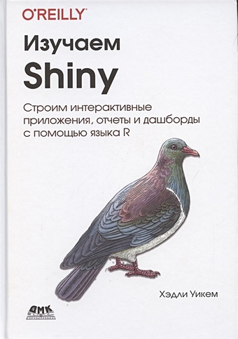Уикем Х. Изучаем SHINY