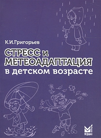 Григорьев К. Стресс и метеоадаптация в детском возрасте
