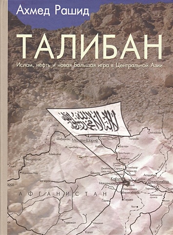 Талибан. Ислам, нефть и новая Большая игра в Центральной Азии поляков к и исламский экстремизм в центральной азии
