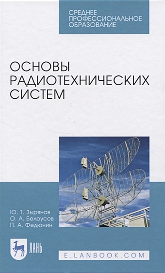 Зырянов Ю., Белоусов О., Федюнин П. Основы радиотехнических систем