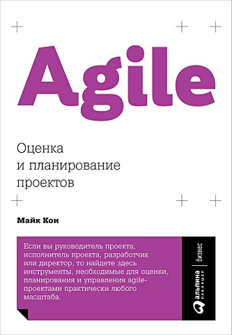 Кон М. Agile: Оценка и планирование проектов (обложка) кон майк agile оценка и планирование проектов том 91 библиотека сбера
