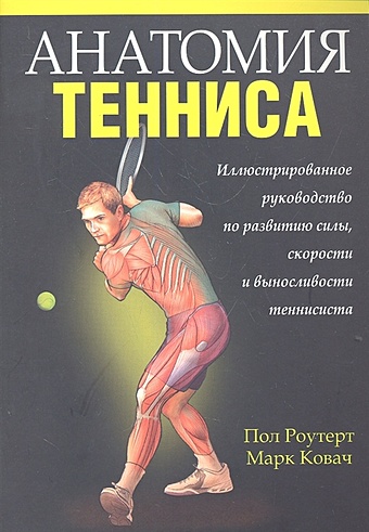 Роутерт П., Ковач М. Анатомия тенниса роутер пол ковач марк анатомия тенниса