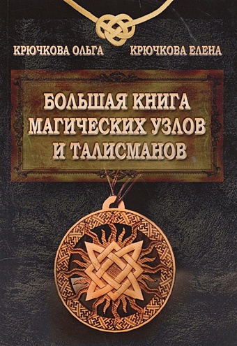Крючкова О., Крючкова Е. Большая книга магических узлов и талисманов цена и фото