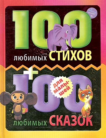 100 любимых стихов и 100 любимых сказок для малышей