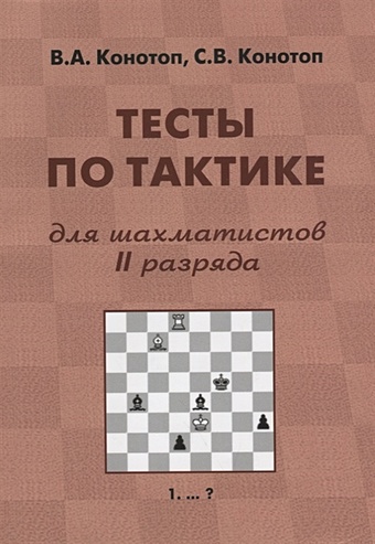 Тесты по тактике для шахматистов II разряда цена и фото