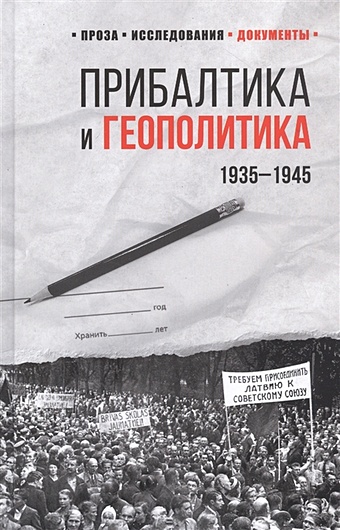 Соцков Л. (сост.) Прибалтика и геополитика. 1935 -1945