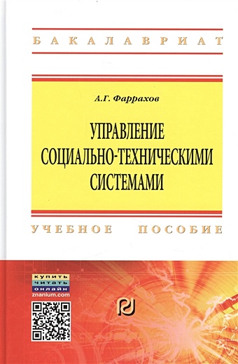 Фаррахов А. Управление социально-техническими системами. Учебное пособие