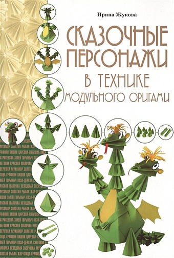 жукова ирина викторовна животные Жукова Ирина Викторовна Сказочные персонажи в технике модульного оригами