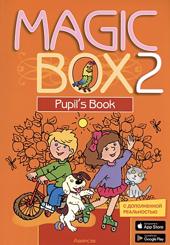 Английский язык (Magic Box). 2 класс. Учебное пособие
