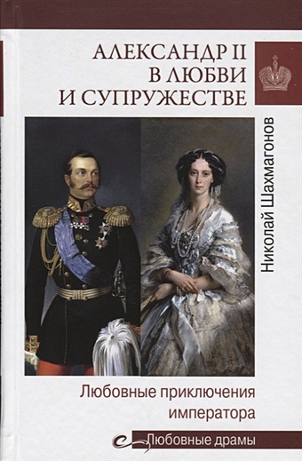 Шахмагонов Н. Александр II в любви и супружестве. Любовные приключения императора