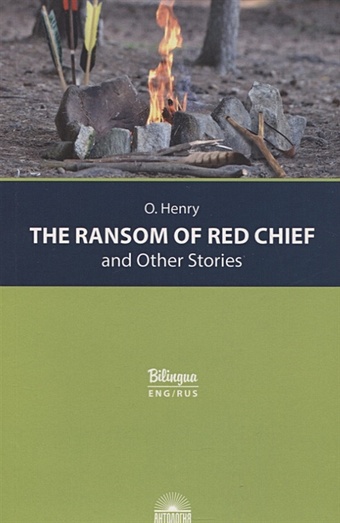 Генри О. The Ransom of Red Chief and Other Stories / Вождь краснокожих и другие рассказы генри о the four million ans other short stories четыре миллиона и другие рассказы