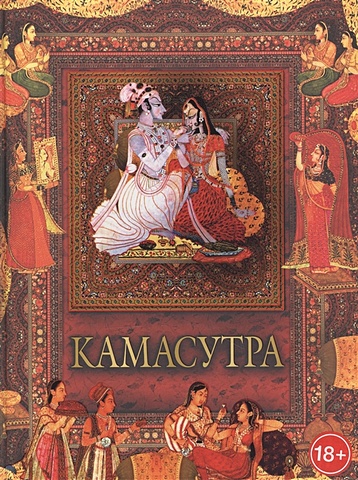 камасутра учебник любви Малланага Ватьсьяяна Камасутра. Наставления в чувственных наслаждениях и способах возлежания