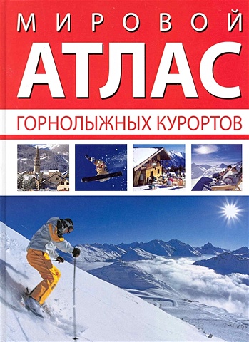 Уилсон А. (ред.) Мировой атлас горнолыжных курортов / Уилсон А. (Гранд)