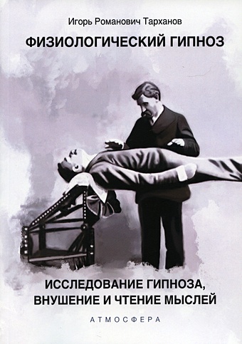 Тарханов И. Физиологический гипноз. Исследование гипноза, внушения и чтения мыслей