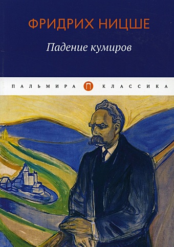Ницше Ф. Падение кумиров: сборник ницше ф падение кумиров