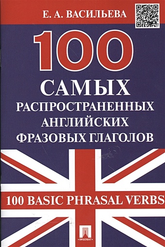 Васильева Е. 100 самых распространенных английских фразовых глаголов. 100 Basic Phrasal Verbs