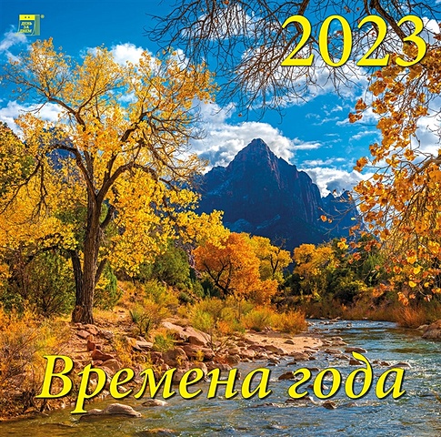 Календарь настенный на 2023 год Времена года цена и фото