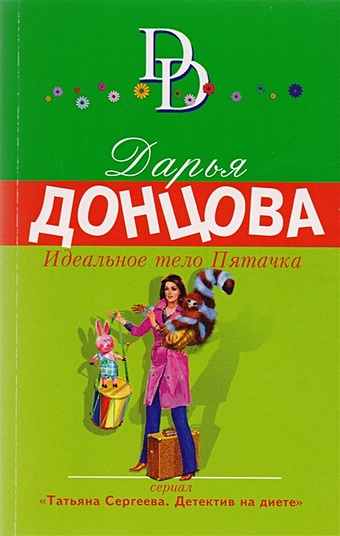 Донцова Дарья Аркадьевна Идеальное тело Пятачка идеальное тело книга 1