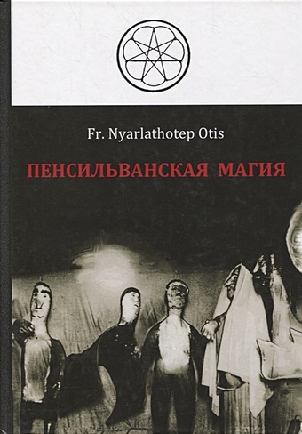 Fr. Nyarlathotep Otis Пенсильванская магия и Культ Альяха красная книга аппина и народная магия пенсильвании