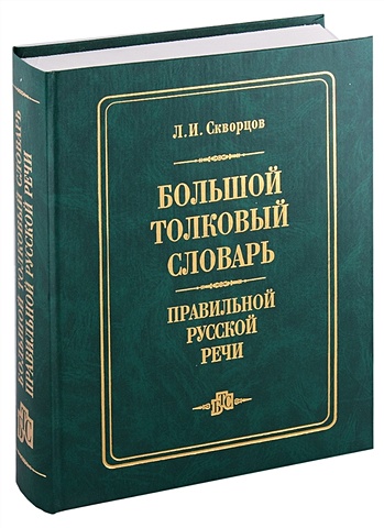 скворцов л большой толковый словарь правильной русской речи Большой толковый словарь правильной русской речи