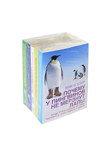 О`Хэйр М., Добсон Р. Почему у пингвинов не мерзнут лапы… . Как вытряхнуть кетчуп из бутылки… . Смерть можно вылечить… . Почему белые медведи не страдают от одиночества… . Почему слоны не умеют прыгать… (комплект из 5 книг в упаковке) о хэйр м почему слоны не умеют прыгать и еще 113 вопросов которые поставят в тупик любого ученого