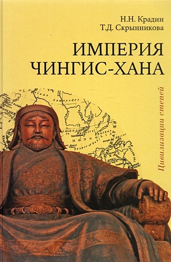 крадин н империя хунну Крадин Н., Скрынникова Т. Империя Чингис-хана