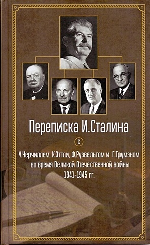 цена Переписка И. Сталина с У. Черчиллем, К. Эттли, Ф. Рузвельтом и Г. Трумэном во время Великой Отечественной войны 1941-1945 гг.