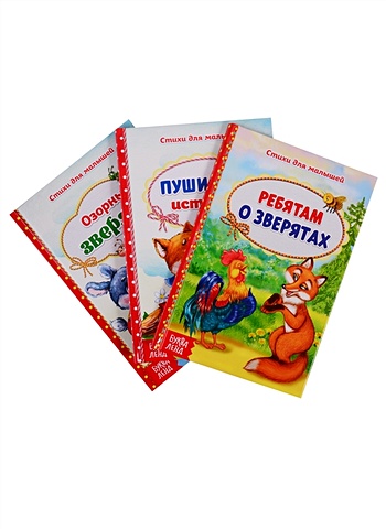 Набор книг Стихи о животных для малышей (комплект из 3 книг) мигунова н ребятам о весёлых зверятах стихи для малышей 7бц