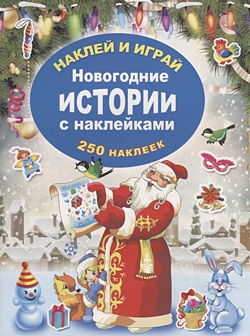 Горбунова Ирина Витальевна Новогодние истории с наклейками