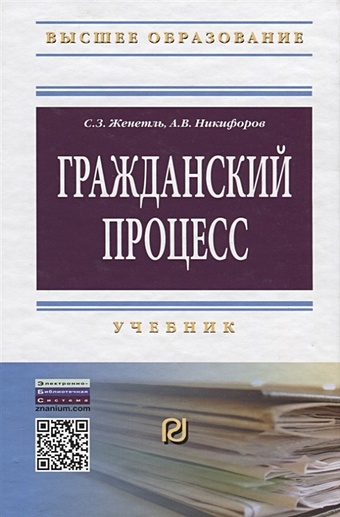 Женетль С., Никифоров А. Гражданский процесс. Учебник никифоров а неврология учебник