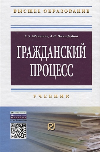 Женетль С., Никифоров А. Гражданский процесс. Учебник