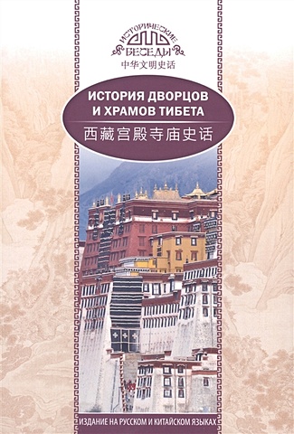 У Шаохуэй История дворцов и храмов Тибета