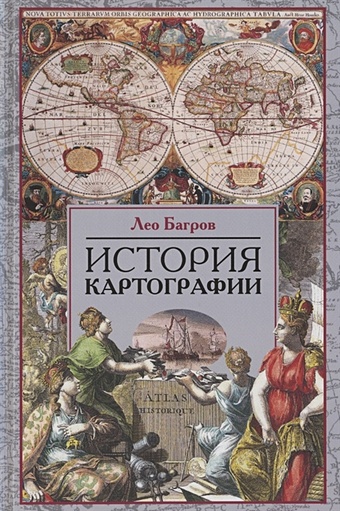 Багров Лео История картографии