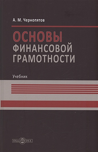 Чернопятов А.М. Основы финансовой грамотности