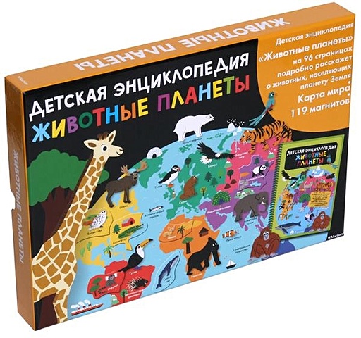 Бийу Ж.-М. Животные планеты. Интерактивная детская энциклопедия с магнитами (в коробке)