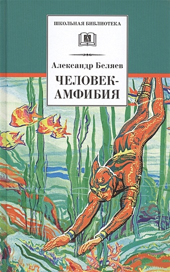 Беляев А. Человек-амфибия беляев а книга для подростков человек амфибия