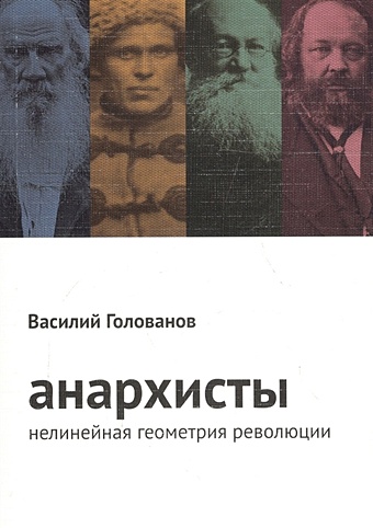 Голованов В. Анархисты. Нелинейная геометрия революции