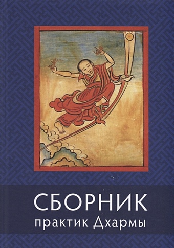 Сборник текстов для практики Дхармы (на тибетском и русском языках) сборник практик дхармы