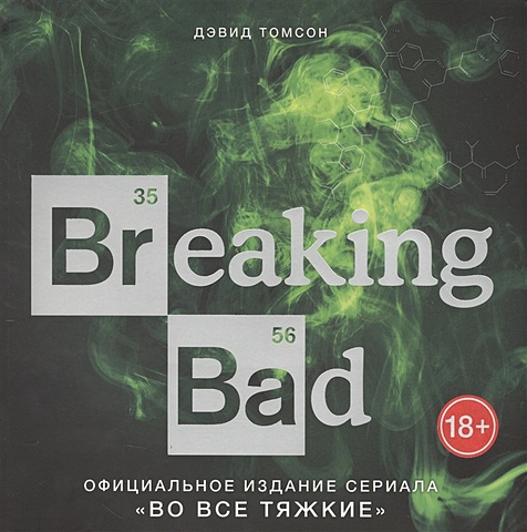 Томсон Дэвид Breaking Bad. Официальное издание сериала Во все тяжкие блокнот breaking bad во все тяжкие a5 192 стр