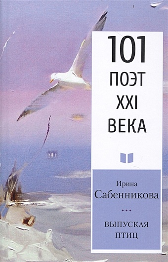 Сабенникова И. Выпуская птиц