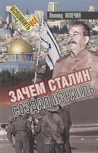 зачем сталин создал израиль млечин л Млечин Л. Зачем Сталин создал Израиль