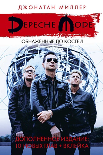 Миллер Джонатан Depeche Mode: Обнаженные до костей миллер джонатан depeche mode обнаженные до костей