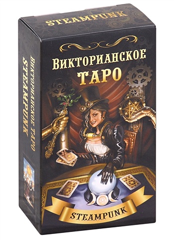 барбара мур ящерицы настольная игра карты таро предсказание гадания многопользовательская игра Мур Б. Викторианское Таро (78 карт)