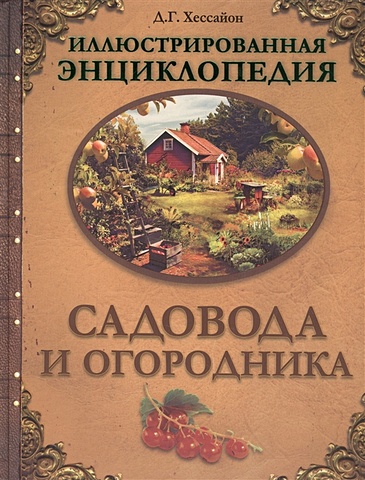 Хессайон Дэвид Г. Иллюстрированная энциклопедия садовода и огородника