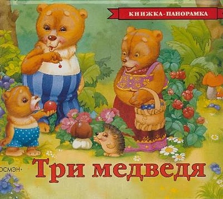 Шваров В. (худ.) Три медведя три медведя мишка в кепке