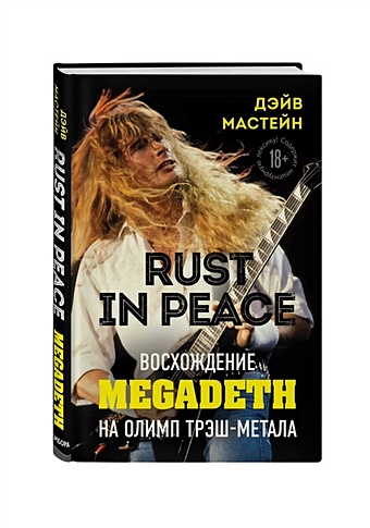 Мастейн Дэйв Rust in Peace: восхождение Megadeth на Олимп трэш-метала
