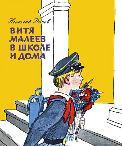 Носов Н. Витя Малеев в школе и дома
