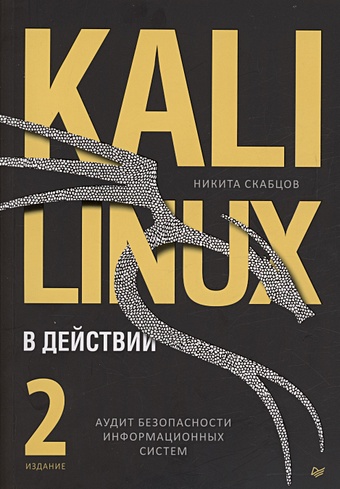 Скабцов Н. Kali Linux в действии. Аудит безопасности информационных систем linux в действии