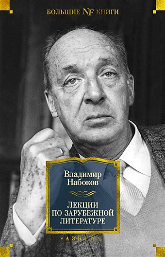 Набоков Владимир Владимирович Лекции по зарубежной литературе
