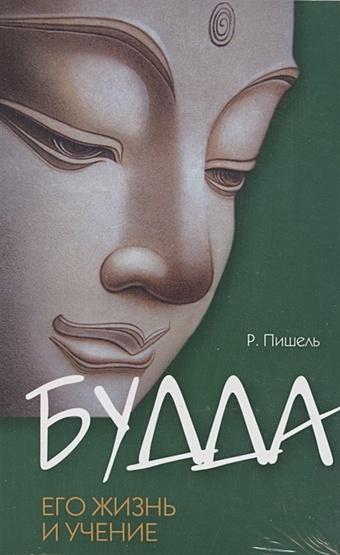 Пишель Р., Смит Дж. Суть буддизма (комплект из 2 книг)